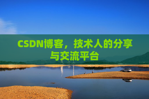 CSDN博客，技术人的分享与交流平台